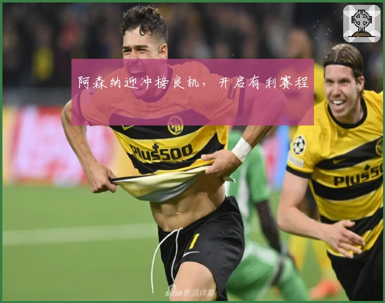 阿森纳迎冲榜良机，开启有利赛程