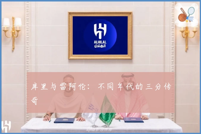 库里与雷阿伦:不同年代的三分传奇