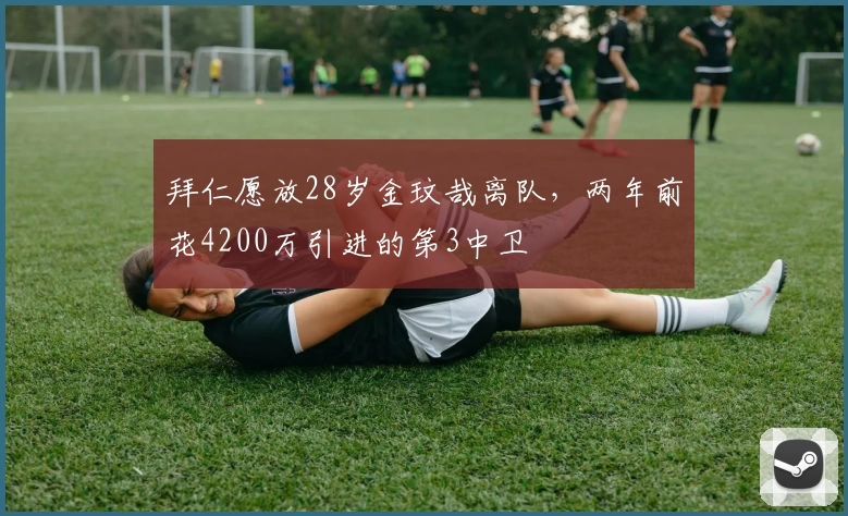 拜仁愿放28岁金玟哉离队，两年前花4200万引进的第3中卫