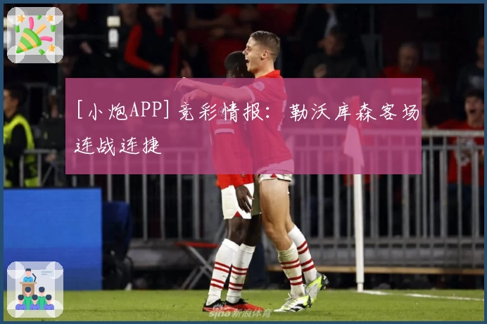 [小炮APP]竞彩情报：勒沃库森客场连战连捷