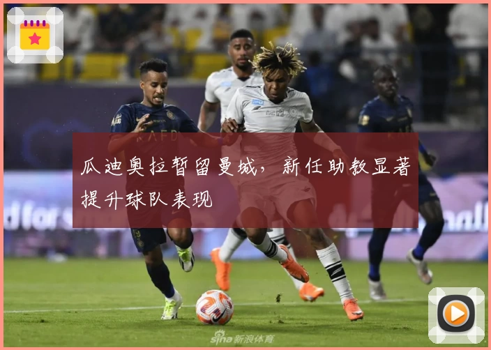 瓜迪奥拉暂留曼城，新任助教显著提升球队表现