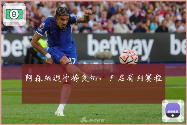 阿森纳迎冲榜良机，开启有利赛程