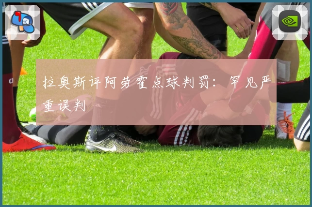 拉奥斯评阿劳霍点球判罚：罕见严重误判