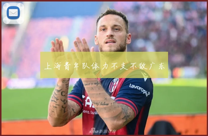 上海青年队体力不支不敌广东