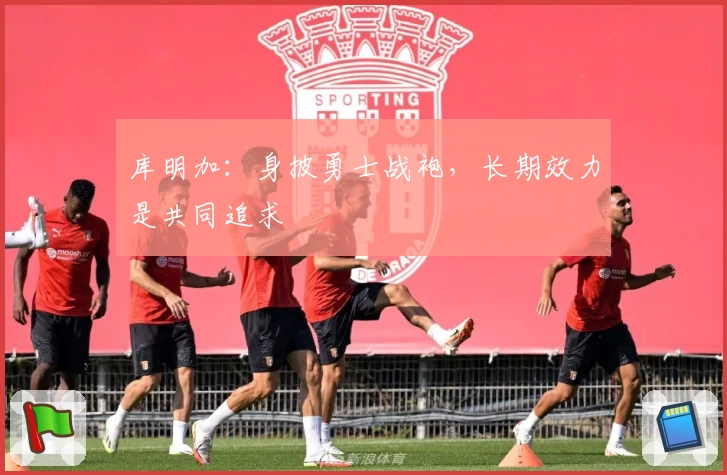 库明加：身披勇士战袍，长期效力是共同追求