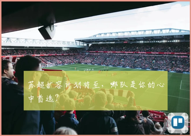 苏超扩容计划将至，哪队是你的心中首选？