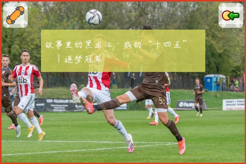 故事里的黑龙江·我的“十四五”⒁｜逐梦冠军