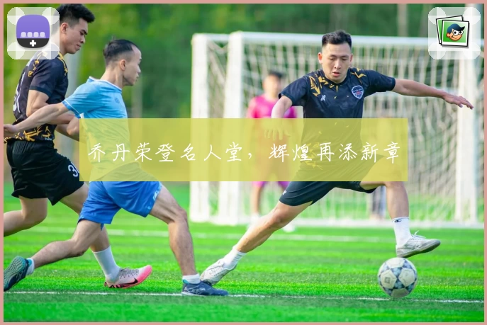 乔丹荣登名人堂，辉煌再添新章