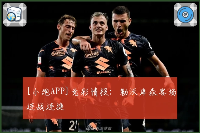 [小炮APP]竞彩情报：勒沃库森客场连战连捷