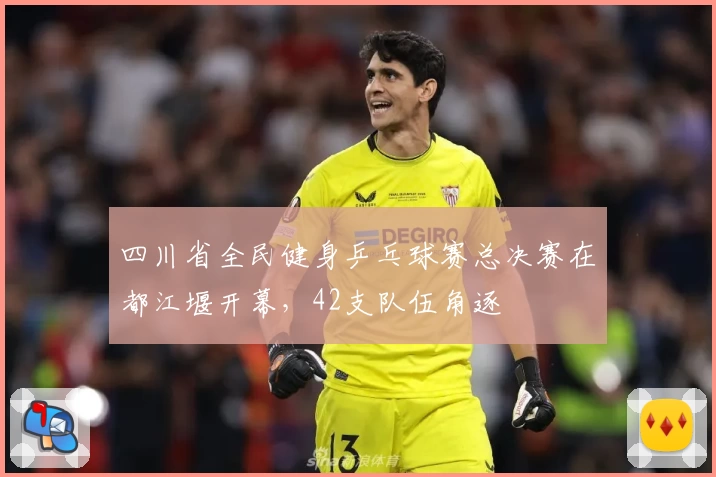 四川省全民健身乒乓球赛总决赛在都江堰开幕，42支队伍角逐