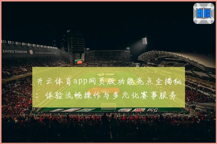 开云体育app网页版功能亮点全揭秘：体验流畅操作与多元化赛事服务