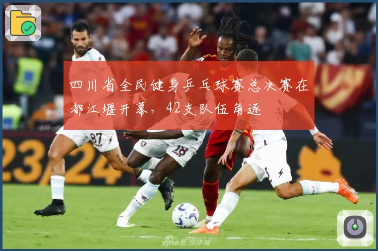 四川省全民健身乒乓球赛总决赛在都江堰开幕，42支队伍角逐