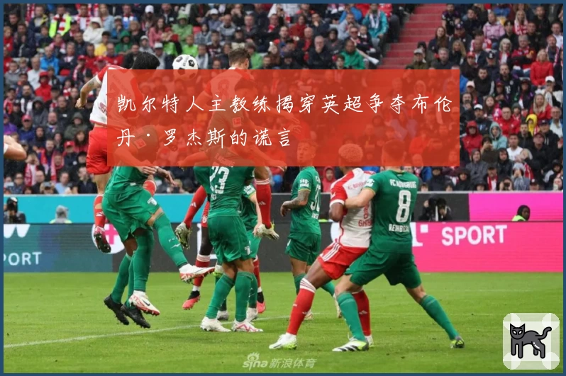 凯尔特人主教练揭穿英超争夺布伦丹·罗杰斯的谎言