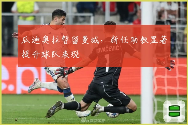 瓜迪奥拉暂留曼城,新任助教显著提升球队表现