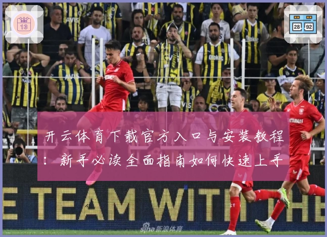 开云体育下载官方入口与安装教程：新手必读全面指南如何快速上手