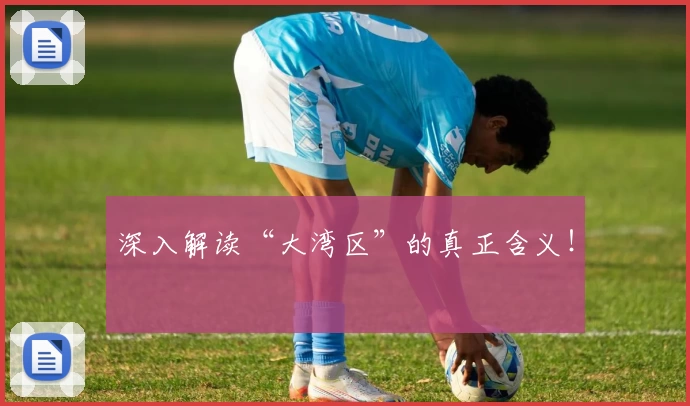 深入解读“大湾区”的真正含义!