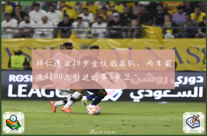 拜仁愿放28岁金玟哉离队，两年前花4200万引进的第3中卫