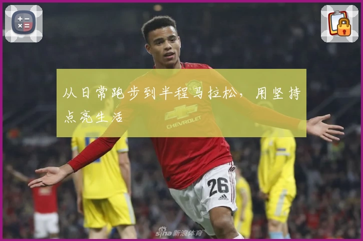 从日常跑步到半程马拉松，用坚持点亮生活