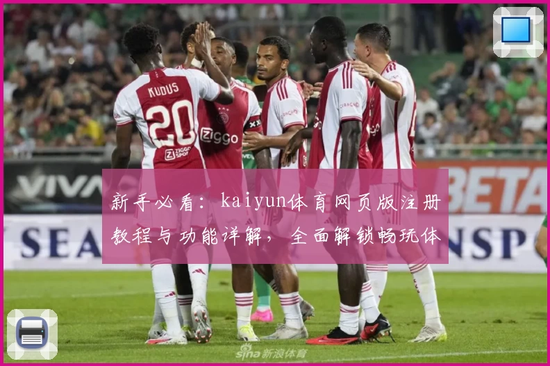 新手必看：kaiyun体育网页版注册教程与功能详解，全面解锁畅玩体验