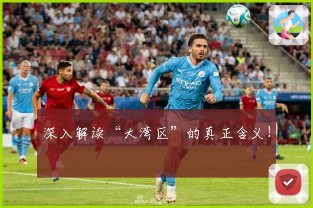 深入解读“大湾区”的真正含义！