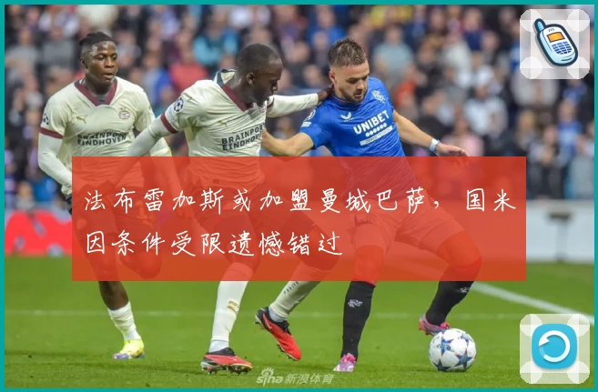 法布雷加斯或加盟曼城巴萨，国米因条件受限遗憾错过