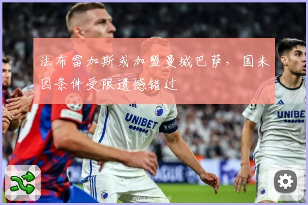 法布雷加斯或加盟曼城巴萨，国米因条件受限遗憾错过